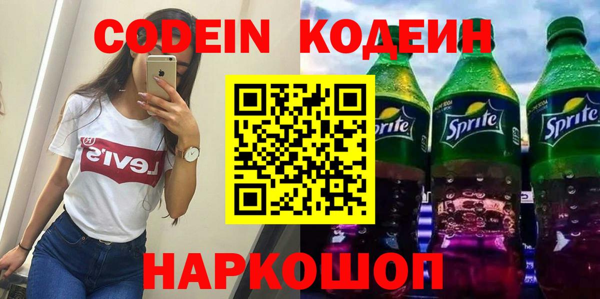 Кодеин Purple Drank Сергиев Посад