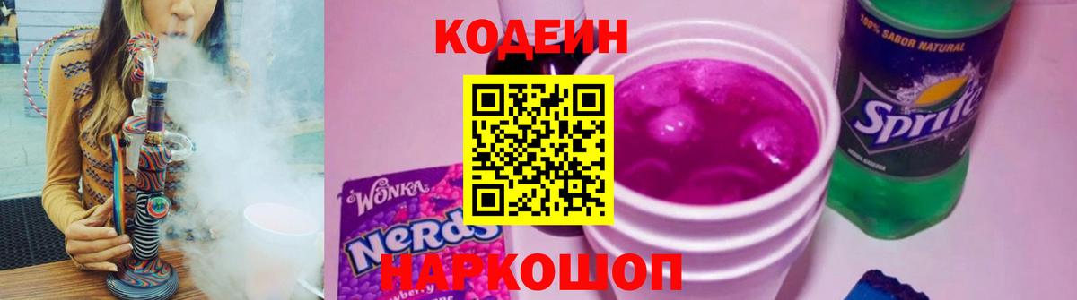 Codein Purple Drank  Вход с VPN  Сергиев Посад  Codein напиток Lean (лин) 